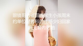 眼镜哥老婆回娘家生小孩周末约单位财务科的性感少妇回家玩无套内射她