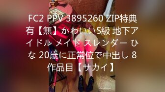 FC2 PPV 3895260 ZIP特典有【無】かわいいS級 地下アイドル メイド スレンダー ひな 20歳に正常位で中出し 8作品目【サカイ】