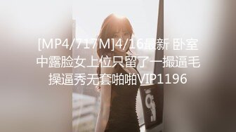 [MP4/717M]4/16最新 卧室中露脸女上位只留了一撮逼毛操逼秀无套啪啪VIP1196