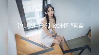 【91CM-136】欧洲杯 #何苗