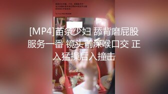 [MP4]苗条少妇 舔背磨屁股服务一番 镜头前深喉口交 正入猛操后入撞击