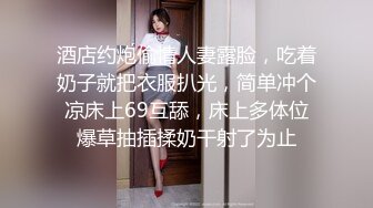 酒店约炮偷情人妻露脸，吃着奶子就把衣服扒光，简单冲个凉床上69互舔，床上多体位爆草抽插揉奶干射了为止