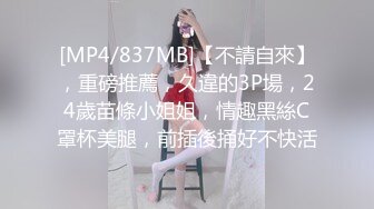 [MP4/837MB]【不請自來】，重磅推薦，久違的3P場，24歲苗條小姐姐，情趣黑絲C罩杯美腿，前插後捅好不快活