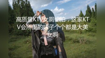 高质量KTV女厕偷拍，这家KTV会所里的妹子个个都是大美女啊