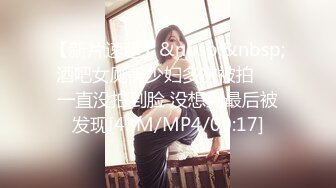 【新片速遞】&nbsp;&nbsp;酒吧女厕美少妇多次被拍❤️一直没拍到脸 没想到最后被发现[43M/MP4/00:17]