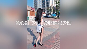 色心哥-少妇系列3辣妈少妇