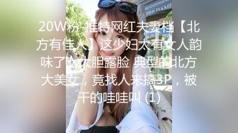 20W粉-推特网红夫妻档【北方有佳人】这少妇太有女人韵味了，大胆露脸 典型的北方大美女，竟找人来搞3P，被干的哇哇叫 (1)