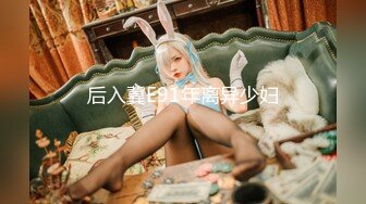 后入冀E91年离异少妇