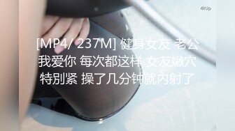 [MP4/ 237M] 健身女友 老公我爱你 每次都这样 女友嫩穴特別紧 操了几分钟就内射了