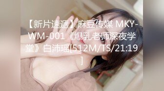 【新片速遞】麻豆传媒 MKY-WM-001《爆乳老师深夜学堂》白沛瑶[512M/TS/21:19]