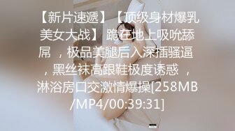 【新片速遞】【顶级身材爆乳美女大战】 跪在地上吸吮舔屌 ，极品美腿后入深插骚逼 ，黑丝袜高跟鞋极度诱惑 ，淋浴房口交激情爆操[258MB/MP4/00:39:31]