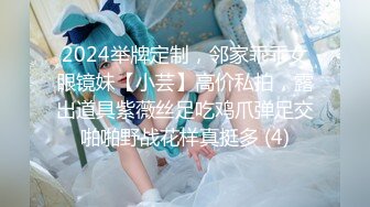 2024举牌定制，邻家乖乖女眼镜妹【小芸】高价私拍，露出道具紫薇丝足吃鸡爪弹足交啪啪野战花样真挺多 (4)