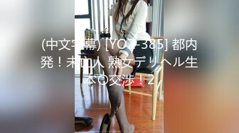 (中文字幕) [YOZ-385] 都内発！未亡人 熟女デリヘル生本〇交渉！2