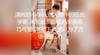 清纯的小学妹别人眼中的班长学霸 JK制服表面看起来很乖巧可爱  JK裙下真空只为了方便做爱 (4)