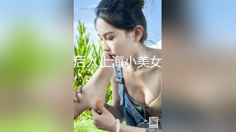 后入上海小美女