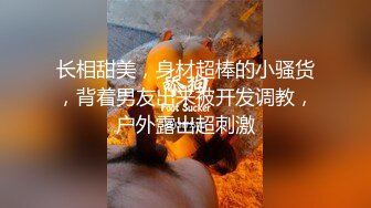 ❤️紧张刺激挑战❤️超极品反差女神〖萍萍〗极限户外公众场所露出 紧张刺激 怕被人看到 又希望被人看到 小心脏砰砰直跳