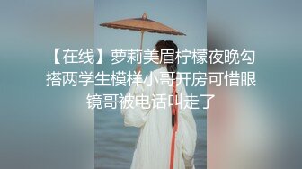 【在线】萝莉美眉柠檬夜晚勾搭两学生模样小哥开房可惜眼镜哥被电话叫走了