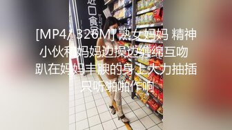 [MP4/ 326M] 熟女妈妈 精神小伙和妈妈边操边缠绵互吻 趴在妈妈丰腴的身上大力抽插 只听啪啪作响