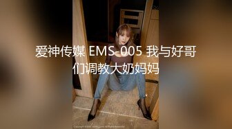 爱神传媒 EMS-005 我与好哥们调教大奶妈妈