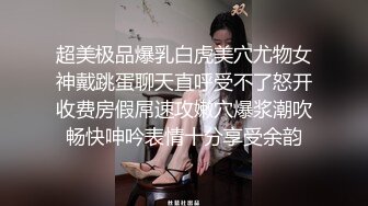 超美极品爆乳白虎美穴尤物女神戴跳蛋聊天直呼受不了怒开收费房假屌速攻嫩穴爆浆潮吹畅快呻吟表情十分享受余韵