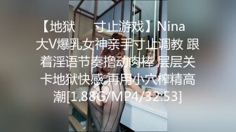 【地狱❤️寸止游戏】Nina✿ 大V爆乳女神亲手寸止调教 跟着淫语节奏撸动肉棒 层层关卡地狱快感 再用小穴榨精高潮[1.88G/MP4/32:53]