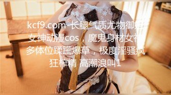 kcf9.com-长腿气质尤物御姐女神动漫cos，魔鬼身材女神多体位蹂躏爆草，极度淫骚疯狂榨精 高潮浪叫1