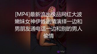 [MP4]最新流出极品网红大波嫩妹女神伊娃剧情演绎一边和男朋友通电话一边和别的男人偸情