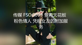 传媒 FSOG009 萝莉天花板  粉色情人 凭租女友的附加服务