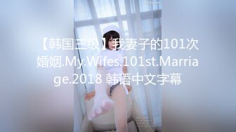 【韩国三级】我妻子的101次婚姻.My.Wifes.101st.Marriage.2018 韩语中文字幕