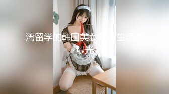 湾留学的韩国美女私密生活遭曝光