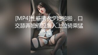 [MP4]性感黑衣少妇啪啪，口交舔弄翘屁股后入上位骑乘猛操