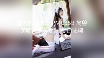 蜜桃影像传媒 PMC359 禽兽医师迷奸美女病患 白沛瑶