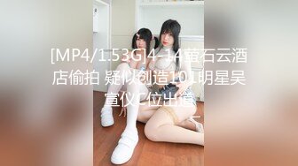 [MP4/1.53G]4-14萤石云酒店偷拍 疑似创造101明星吴宣仪C位出道