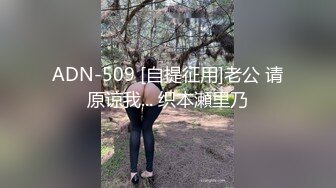 ADN-509 [自提征用]老公 请原谅我... 织本瀬里乃