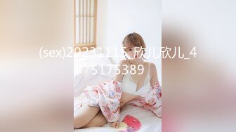 (sex)20231115_欣儿欣儿_45175389