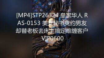 [MP4]STP26324 皇家华人 RAS-0153 美女秘书爽约男友却替老板去床上搞定难缠客户 VIP0600