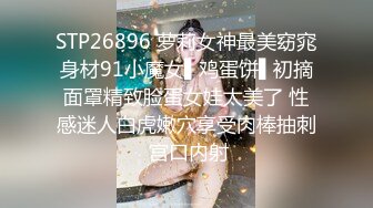 STP26896 萝莉女神最美窈窕身材91小魔女▌鸡蛋饼▌初摘面罩精致脸蛋女娃太美了 性感迷人白虎嫩穴享受肉棒抽刺 宫口内射