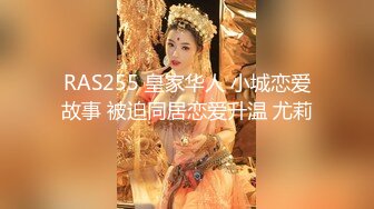 RAS255 皇家华人 小城恋爱故事 被迫同居恋爱升温 尤莉