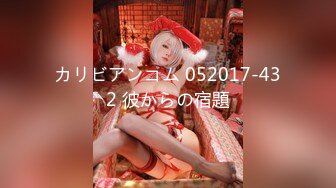 カリビアンコム 052017-432 彼からの宿題