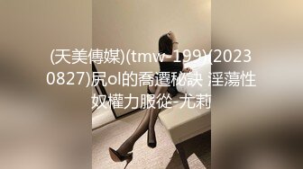 (天美傳媒)(tmw-199)(20230827)尻ol的喬遷秘訣 淫蕩性奴權力服從-尤莉