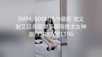 [MP4/606M]9/9最新 信义赵又廷長笛樂手跟兩推主女神激烈3P啪VIP1196