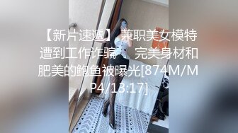 【新片速遞】 兼职美女模特遭到工作诈骗❤️完美身材和肥美的鲍鱼被曝光[874M/MP4/13:17]