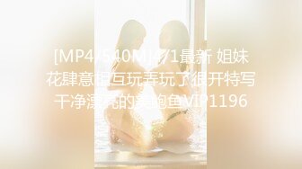 [MP4/540M]4/1最新 姐妹花肆意相互玩弄玩了很开特写干净漂亮的美鲍鱼VIP1196