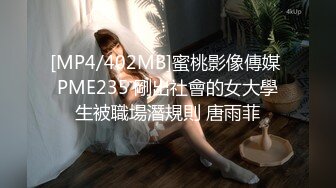 [MP4/402MB]蜜桃影像傳媒 PME235 剛出社會的女大學生被職場潛規則 唐雨菲