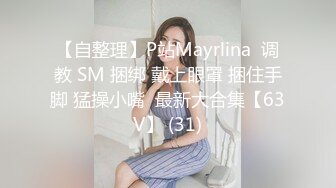 【自整理】P站Mayrlina  调教 SM 捆绑 戴上眼罩 捆住手脚 猛操小嘴  最新大合集【63V】 (31)