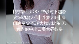 精东影业JD83 致敬时下超燃火爆动漫大作▌斗罗大陆▌唐山唐昊父子3P大战比比东 无套内射中出口爆羞辱教皇