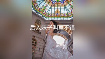 后入妹子叫声不错