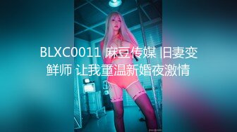 BLXC0011 麻豆传媒 旧妻变鲜师 让我重温新婚夜激情