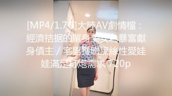 [MP4/1.7G]大陸AV劇情檔：經濟拮据的單身美女為暴富獻身債主／宅男獲贈黑絲性愛娃娃滿足打炮需求 720p