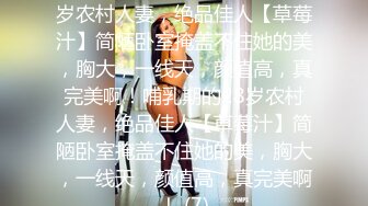 ★☆震撼福利☆★哺乳期的28岁农村人妻，绝品佳人【草莓汁】简陋卧室掩盖不住她的美，胸大，一线天，颜值高，真完美啊！哺乳期的28岁农村人妻，绝品佳人【草莓汁】简陋卧室掩盖不住她的美，胸大，一线天，颜值高，真完美啊！ (7)